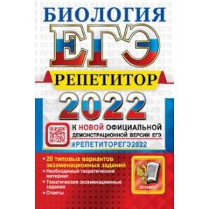 ЕГЭ Репетитор 2022. Биология. Эффекктивная методика