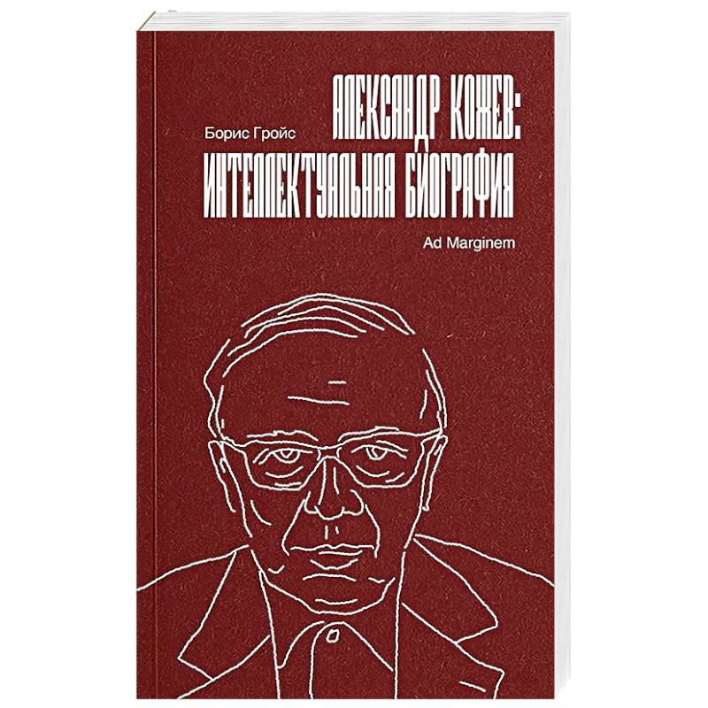 Александр Кожев. Интеллектуальная биография