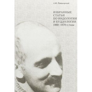 Избранные статьи по индологии и буддологии. 1960-1970-е годы