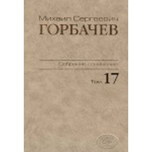 Собрание сочинений. Том 17. Ноябрь–декабрь 1989