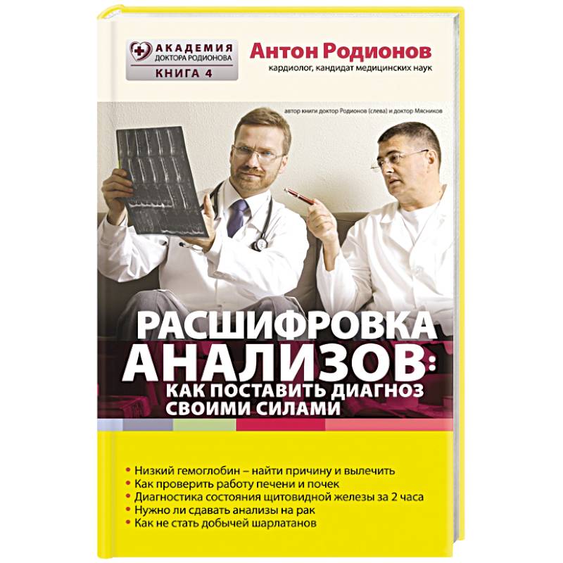 Расшифровка анализов. Как поставить диагноз своими силами