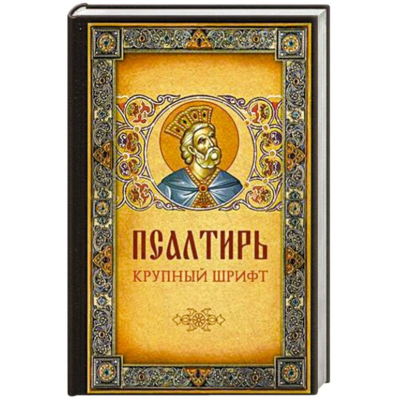 Псалтирь крупный шрифт