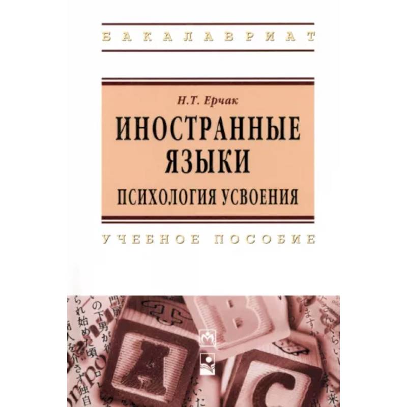 Иностранные языки: психология усвоения. Учебное пособие