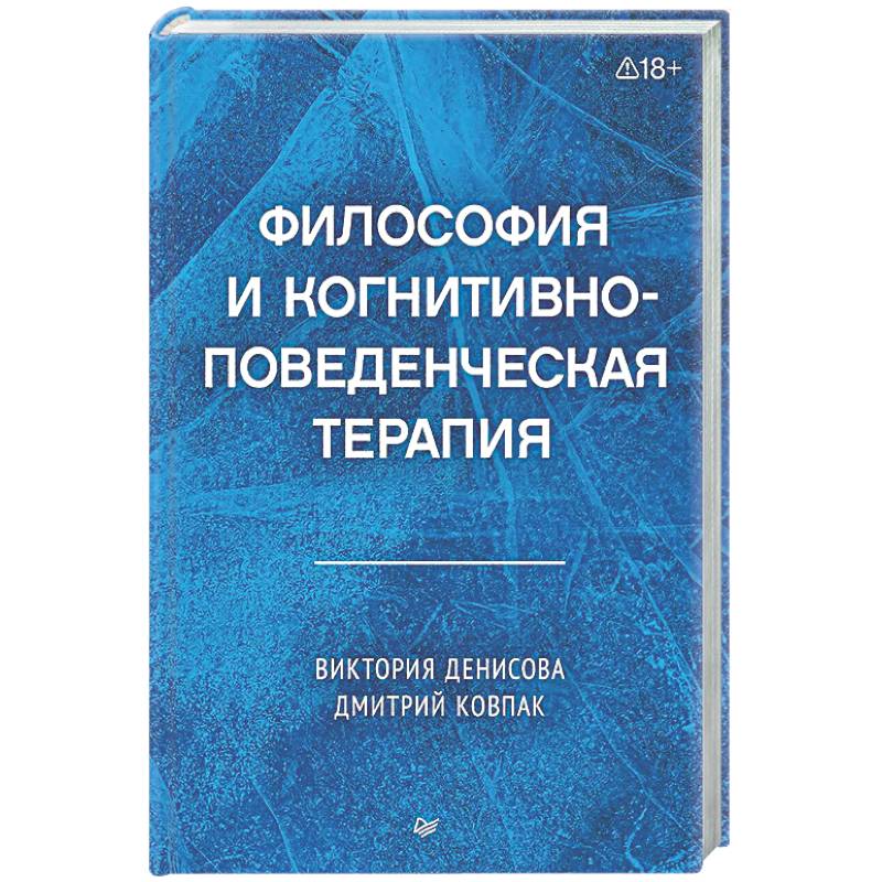Философия и когнитивно-поведенческая терапия
