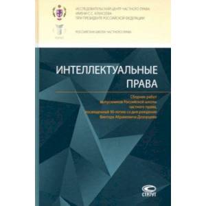 Интеллектуальные права. Сборник работ выпускников Российской школы частного права