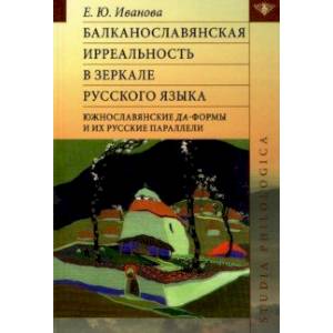 Балканославянская ирреальность в зеркале русского языка Балканославянская ирреальность в зеркале русского языка