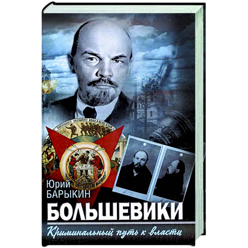 Большевики. Криминальный путь к власти