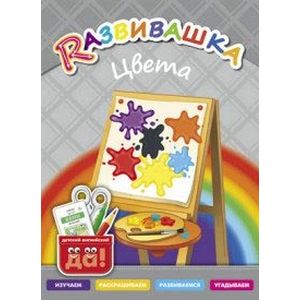 Цвета. Пособие для детей 3-6 лет Цвета. Пособие для детей 3-6 лет