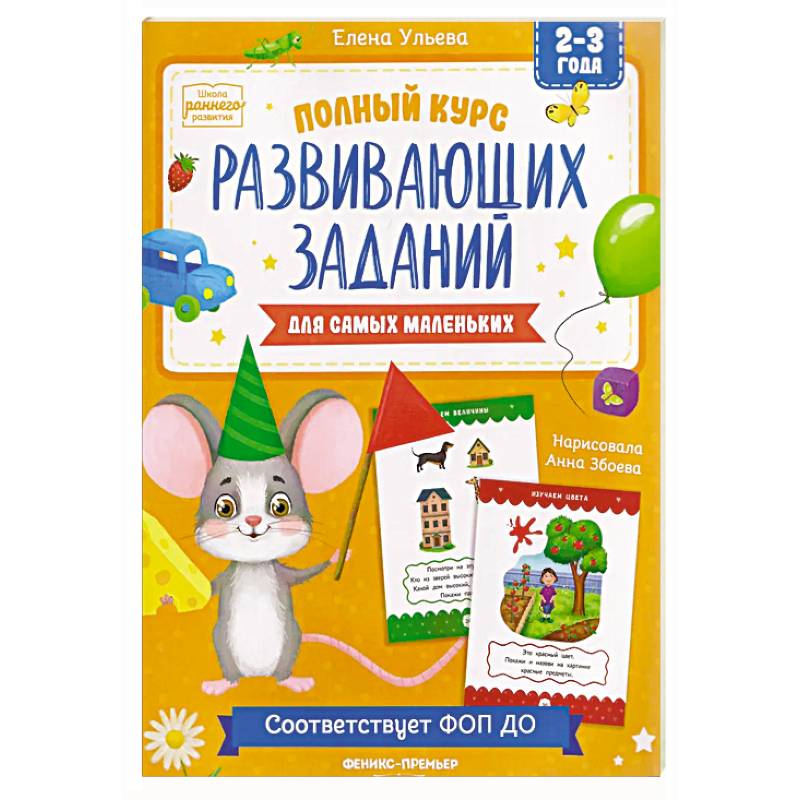 Полный курс развивающих заданий для самых маленьких: 2-3 года