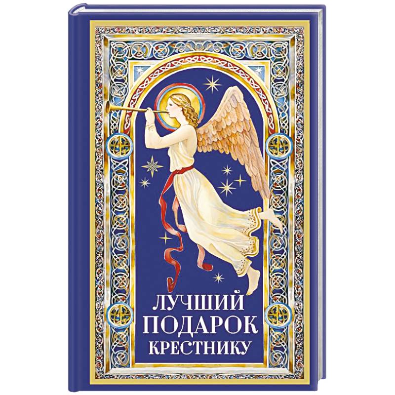 Лучший подарок крестнику