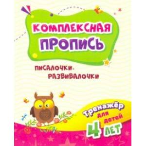 Тренажёр. Писалочки-развивалочки. Для детей 4 лет