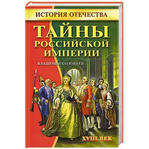 Тайны Российской империи.XVIII век.