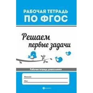 Решаем первые задачи. Рабочая тетрадь