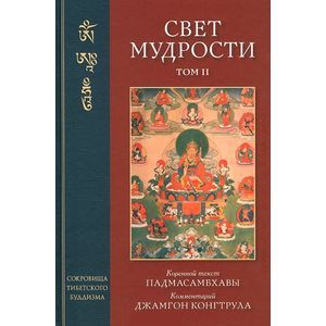 Свет мудрости. Том 2