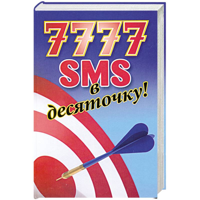 7777 SMS в десяточку