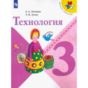Технология. 3 класс. Учебник. ФП