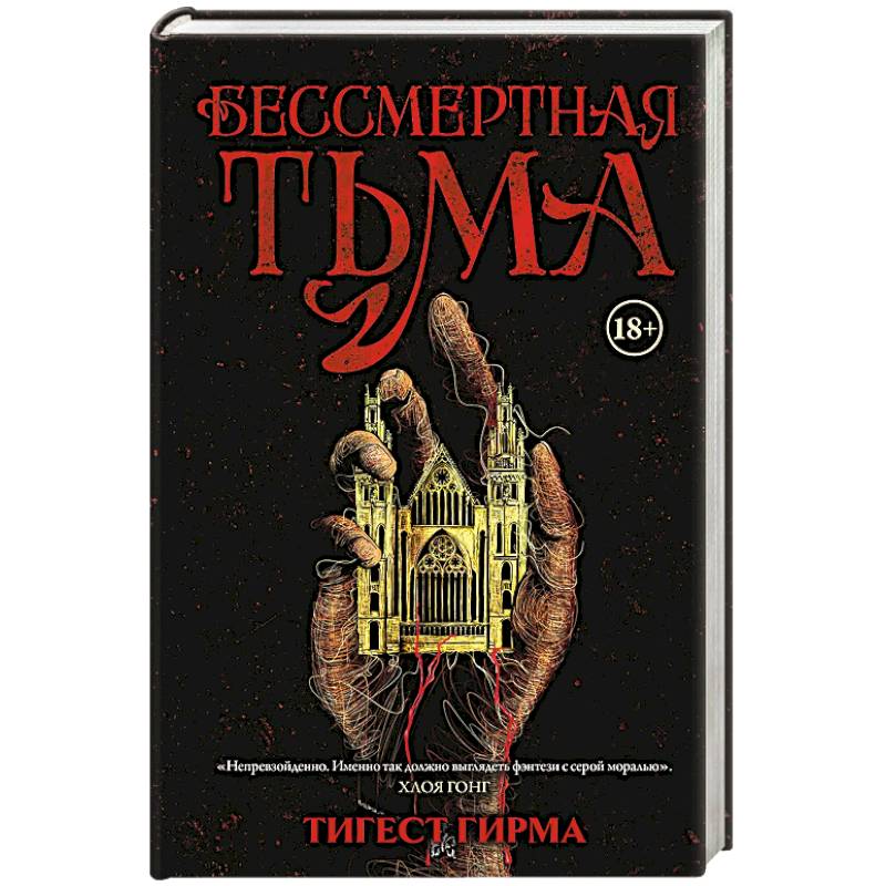 Бессмертная тьма
