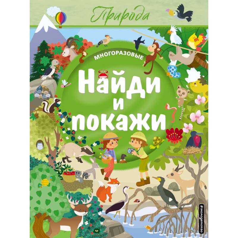 Найди и покажи. Природа Найди и покажи. Природа