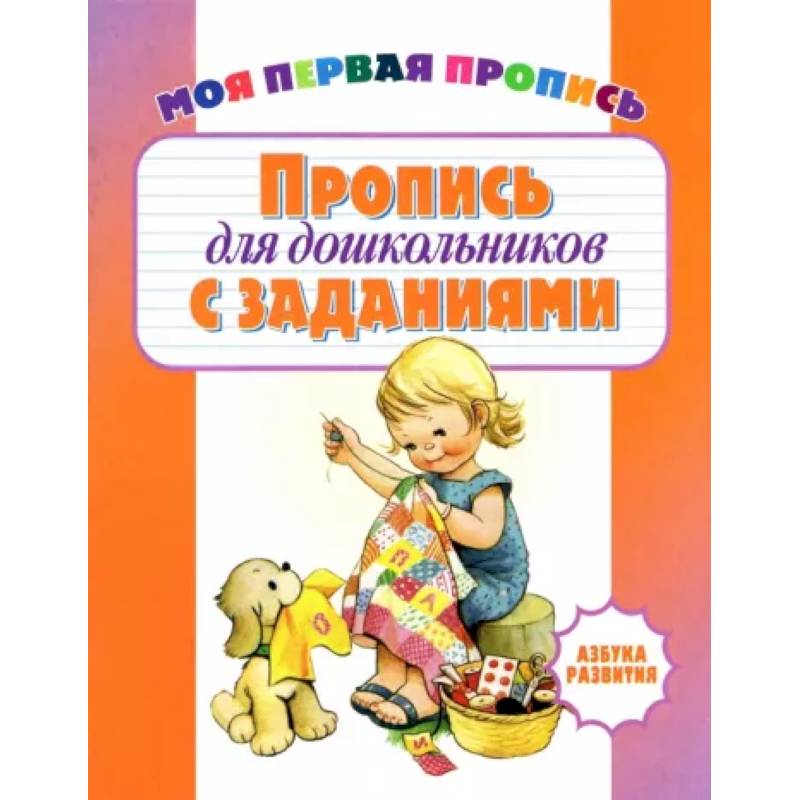 Пропись для дошкольников с заданиями Пропись для дошкольников с заданиями