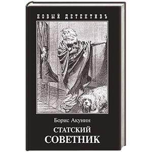 Статский советник