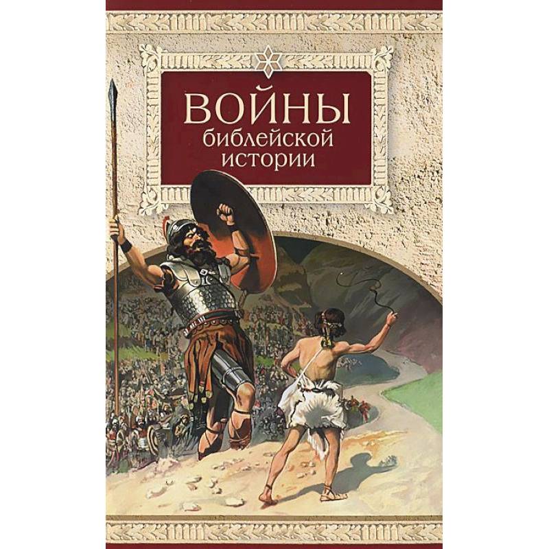 Войны библейской истории