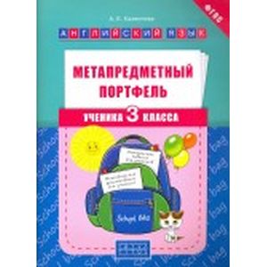 Метапредметный портфель ученика. 3 класс. Английский язык