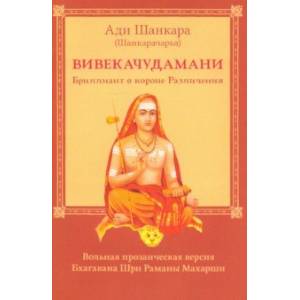 Вивекачудамани, или Бриллиант в короне Различения