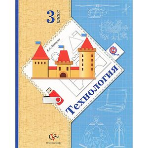 Технология. 3 класс. Учебник