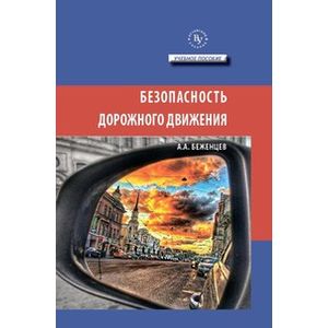 Безопасность дорожного движения: Учебное пособие