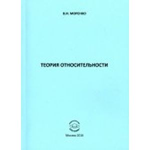 Теория относительности