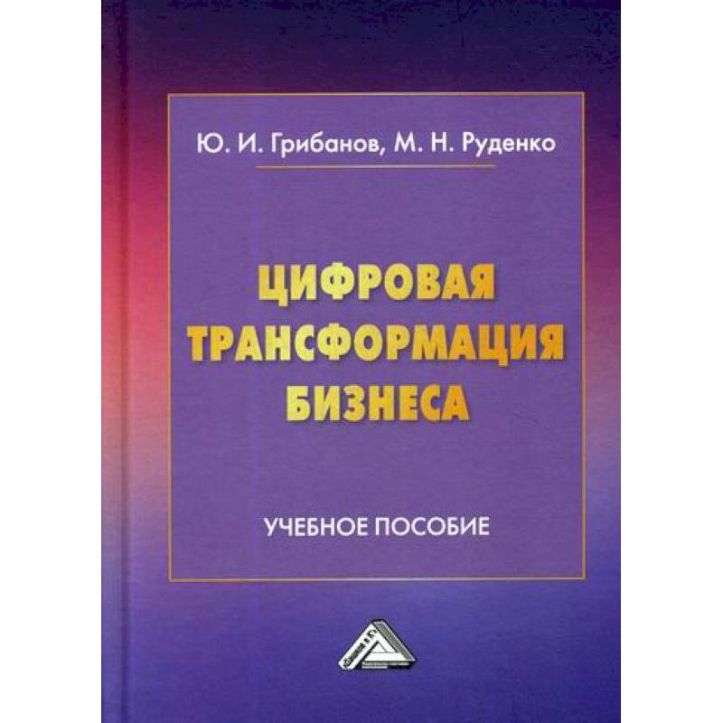 Цифровая трансформация бизнеса