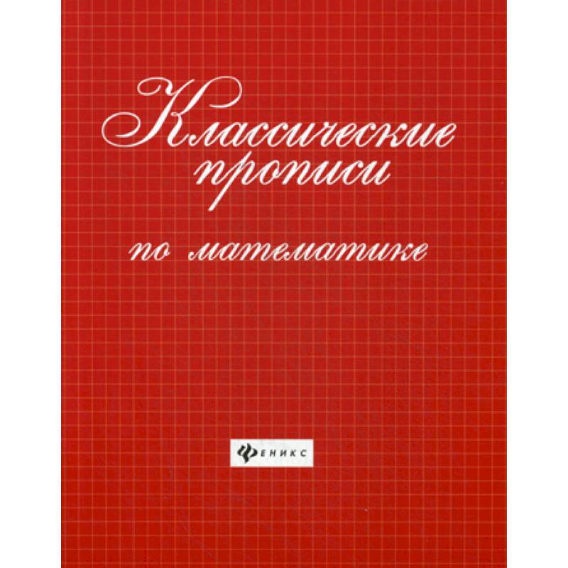 Классические прописи по математике