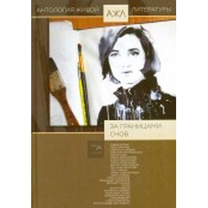 Антология живой литературы: За границами снов