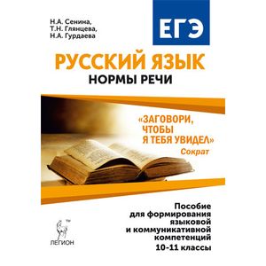 Русский язык. 10-11 класс. Нормы речи. Учебное пособие
