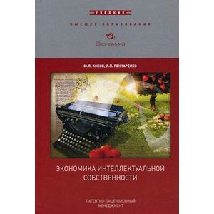 Экономика интеллектуальной собственности