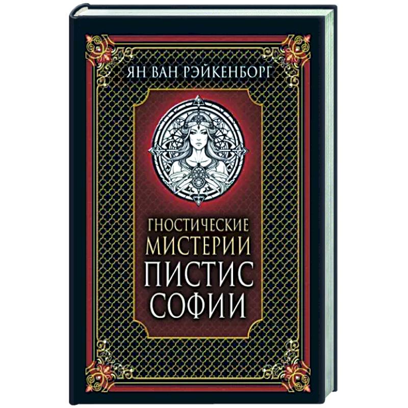 Гностические мистерии Пистис Софии