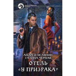 Отель 'У призрака'