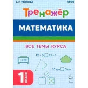 Математика. Тренажёр. 1-й класс. ФГОС Математика. Тренажёр. 1-й класс. ФГОС