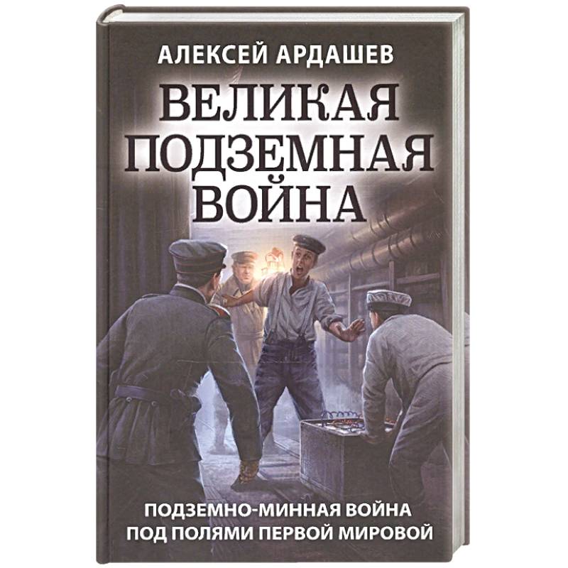 Великая подземная война. Очерк подземно-минной войны под полями Первой мировой