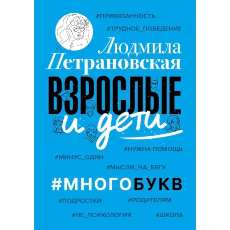 Взрослые и дети. #Многобукв Взрослые и дети. #Многобукв