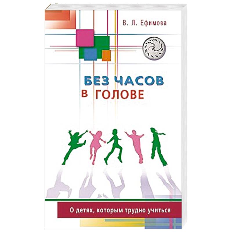 Без часов в голове.О детях,которым трудно учиться