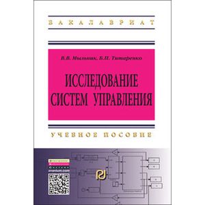 Исследование систем управления: Учебное пособие