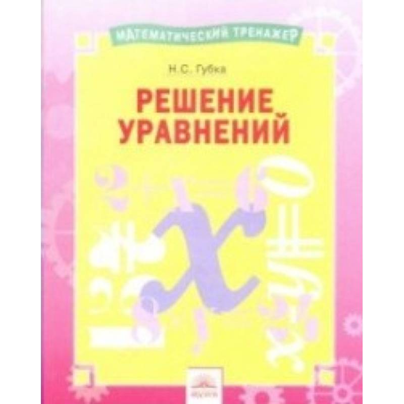 Решение уравнений. Тетрадь-практикум