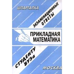 Прикладная математика