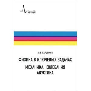 Физика в ключевых задачах. Механика. Колебания. Акустика
