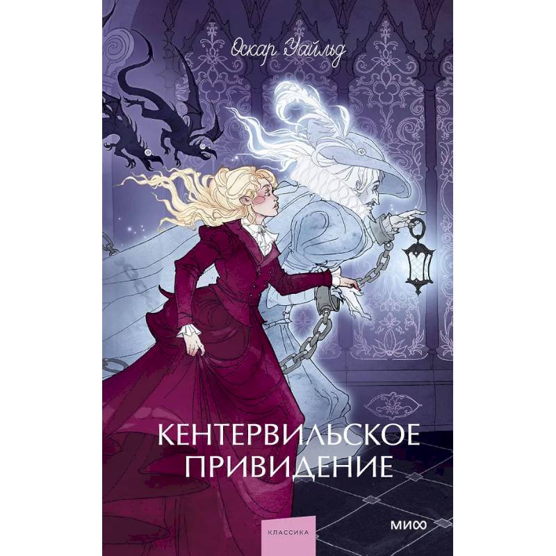 Кентервильское привидение