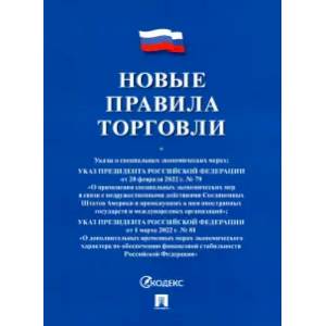 Новые правила торговли