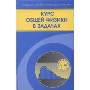 Курс общей физики в задачах. Учебное пособие