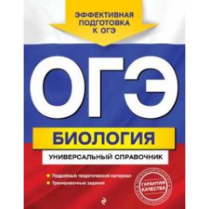 ОГЭ. Биология. Универсальный справочник