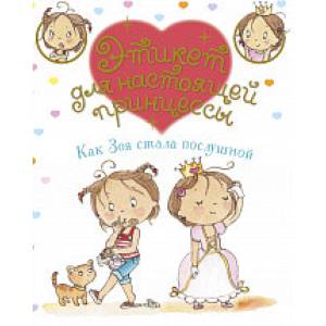 Как Зоя стала послушной